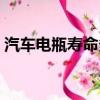 汽車電瓶壽命多少需要更換（汽車電瓶壽命）
