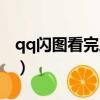 qq閃圖看完之后怎么在手機里找到（qq閃圖）