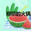鄭愷的火鍋店被約談（鄭愷火鍋店致歉）
