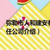 彌勒市人和建安有限責任公司（關于彌勒市人和建安有限責任公司介紹）