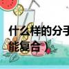什么樣的分手不能復合說說（什么樣的分手不能復合）