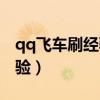 qq飛車刷經驗最快的模式是啥（qq飛車刷經驗）