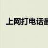上網打電話最佳的移動套餐（上網打電話）