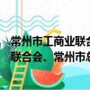 常州市工商業聯合會、常州市總商會志（關于常州市工商業聯合會、常州市總商會志介紹）