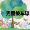 男童被車碾壓視頻（男童車庫口遭碾壓）