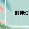 封神幻想（關于封神幻想簡介）