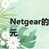 Netgear的WiFi 6 mesh路由器標價700美元 