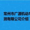 常州市廣源機動車檢測有限公司（關于常州市廣源機動車檢測有限公司介紹）