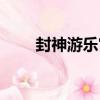 封神游樂宮（關于封神游樂宮簡介）