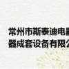 常州市斯泰迪電器成套設備有限公司（關于常州市斯泰迪電器成套設備有限公司介紹）