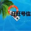 旺旺號信息查詢（旺旺號信譽查詢）