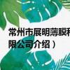 常州市展明薄膜科技有限公司（關于常州市展明薄膜科技有限公司介紹）