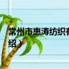 常州市惠濤紡織有限公司（關于常州市惠濤紡織有限公司介紹）