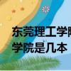 東莞理工學院是幾本?有哪些專業（東莞理工學院是幾本）