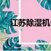 江蘇除濕機生產廠家（蘇州工業除濕機）