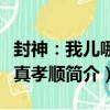 封神：我兒哪吒真孝順（關于封神：我兒哪吒真孝順簡介）