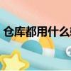 倉庫都用什么軟件做的（倉庫都用什么軟件）