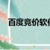 百度競價軟件topsem（topsem競價易）