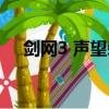 劍網3 聲望裝備搭配（劍網3 聲望裝備）