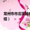 常州市市北實驗初級中學（關于常州市市北實驗初級中學介紹）