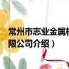 常州市志業金屬材料有限公司（關于常州市志業金屬材料有限公司介紹）