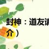 封神：道友請留步（關于封神：道友請留步簡介）