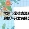 常州市常信鑫源房地產開發有限公司（關于常州市常信鑫源房地產開發有限公司介紹）