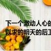 下一個激動人心的章節是創建任何工程師或設計師夢dream以求的明天的后衛