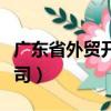 廣東省外貿開發公司英文（廣東省外貿開發公司）