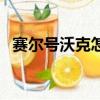 賽爾號沃克怎么得（賽爾號卡沃爾怎么打）