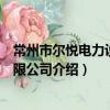 常州市爾悅電力設備有限公司（關于常州市爾悅電力設備有限公司介紹）