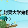 封靈大學鬼怪奇譚（關于封靈大學鬼怪奇譚簡介）