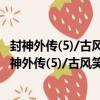 封神外傳(5)/古風笑話系列/漫畫中國民間故事叢書（關于封神外傳(5)/古風笑話系列/漫畫中國民間故事叢書簡介）
