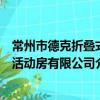 常州市德克折疊式活動房有限公司（關于常州市德克折疊式活動房有限公司介紹）