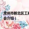 常州市新北區工商業聯合會（關于常州市新北區工商業聯合會介紹）