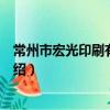 常州市宏光印刷有限公司（關于常州市宏光印刷有限公司介紹）