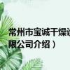 常州市寶誠干燥設備有限公司（關于常州市寶誠干燥設備有限公司介紹）