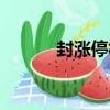 封漲停板（關于封漲停板簡介）