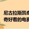 尼古拉斯凱奇好看的電影有哪些（尼古拉斯凱奇好看的電影）