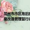 常州市市區危舊房改造管理暫行辦法（關于常州市市區危舊房改造管理暫行辦法介紹）