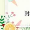 封疆（關于封疆簡介）