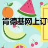 肯德基網上訂餐優惠（肯德基網上訂餐半價）