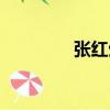 張紅生（關于張紅生介紹）