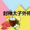 封神太子外傳2（關于封神太子外傳2簡介）