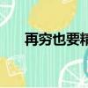 再窮也要精致（三十而已再現精致窮）