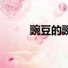 豌豆的豌組詞語（豌豆的豌組詞）