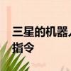 三星的機器人吸塵器接受亞馬遜的Echo語音指令