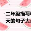 二年級描寫春天的句子 長句（二年級描寫春天的句子大全）