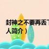 封神之不要再丟下我一個人（關于封神之不要再丟下我一個人簡介）