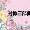 封神三部曲3（關于封神三部曲3簡介）